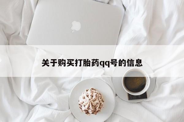 私人买打胎药被骗怎么办关于购买打胎药qq号的信息