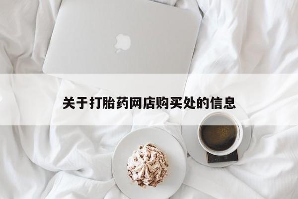 私人买打胎药被骗怎么办关于打胎药网店购买处的信息