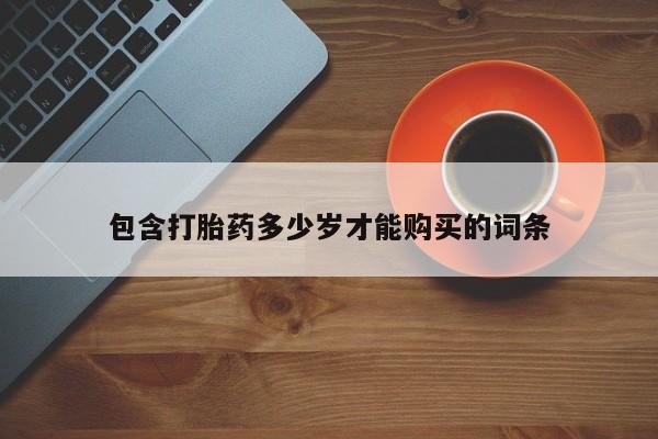 私人买打胎药被骗怎么办包含打胎药多少岁才能购买的词条