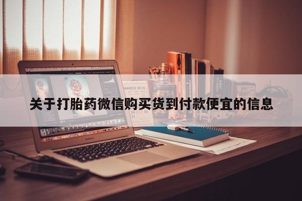 私人买打胎药被骗怎么办关于打胎药微信购买货到付款便宜的信息