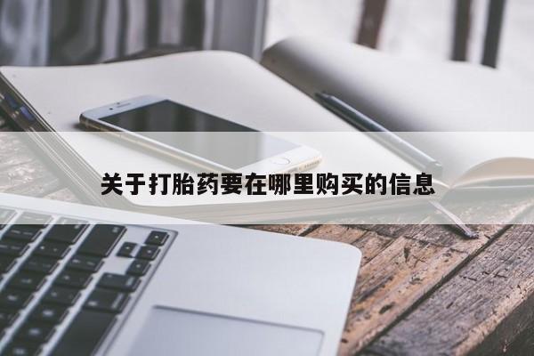 私人买打胎药被骗怎么办关于打胎药要在哪里购买的信息