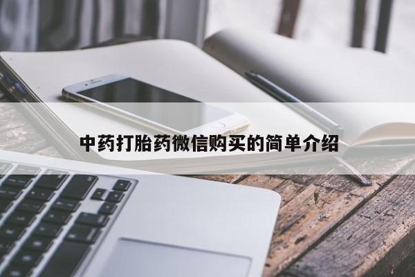 私人买打胎药被骗怎么办中药打胎药微信购买的简单介绍