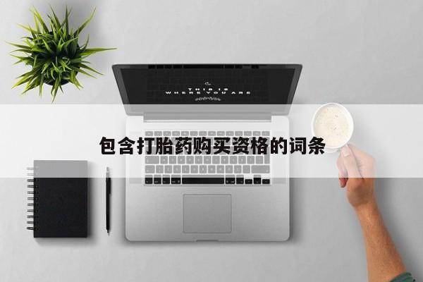 私人买打胎药被骗怎么办包含打胎药购买资格的词条