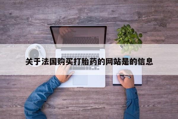 私人买打胎药被骗怎么办关于法国购买打胎药的网站是的信息