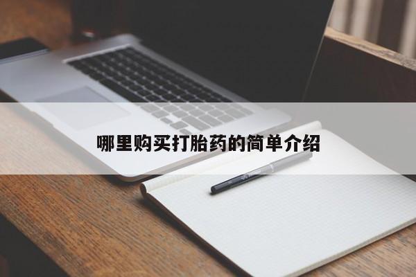 私人买打胎药被骗怎么办哪里购买打胎药的简单介绍