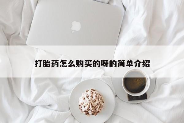私人买打胎药被骗怎么办打胎药怎么购买的呀的简单介绍