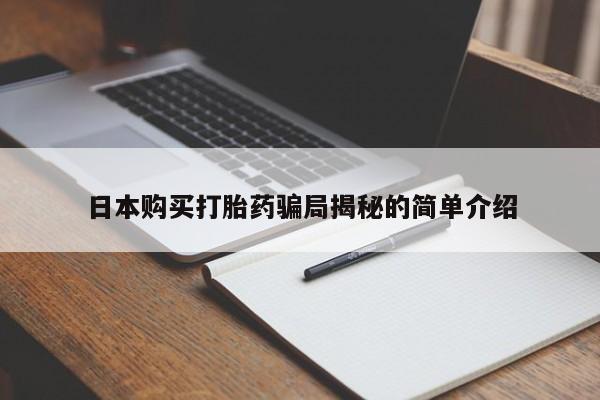 私人买打胎药被骗怎么办日本购买打胎药骗局揭秘的简单介绍