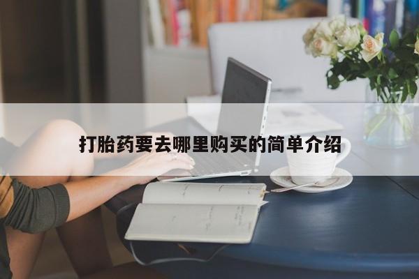 私人买打胎药被骗怎么办打胎药要去哪里购买的简单介绍