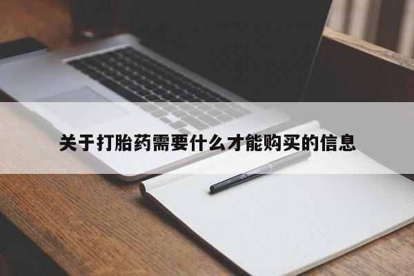 私人买打胎药被骗怎么办关于打胎药需要什么才能购买的信息