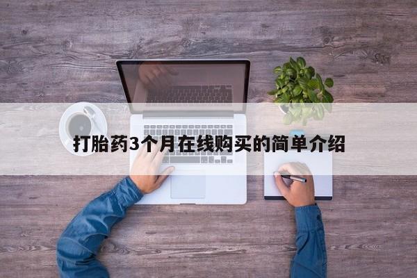 私人买打胎药被骗怎么办打胎药3个月在线购买的简单介绍