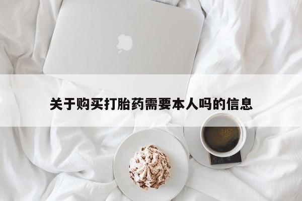 私人买打胎药被骗怎么办关于购买打胎药需要本人吗的信息