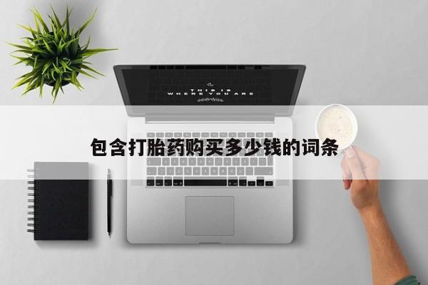 私人买打胎药被骗怎么办包含打胎药购买多少钱的词条