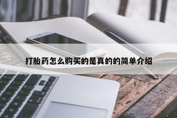 私人买打胎药被骗怎么办打胎药怎么购买的是真的的简单介绍