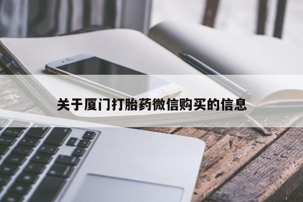 私人买打胎药被骗怎么办关于厦门打胎药微信购买的信息