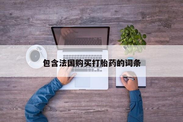 私人买打胎药被骗怎么办包含法国购买打胎药的词条