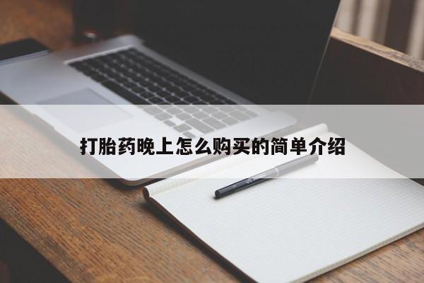 私人买打胎药被骗怎么办打胎药晚上怎么购买的简单介绍