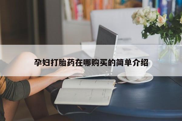 私人买打胎药被骗怎么办孕妇打胎药在哪购买的简单介绍