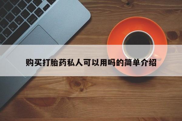 私人买打胎药被骗怎么办购买打胎药私人可以用吗的简单介绍
