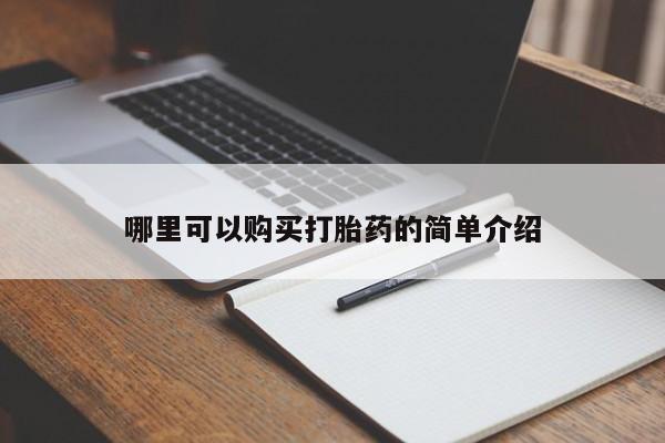 私人买打胎药被骗怎么办哪里可以购买打胎药的简单介绍