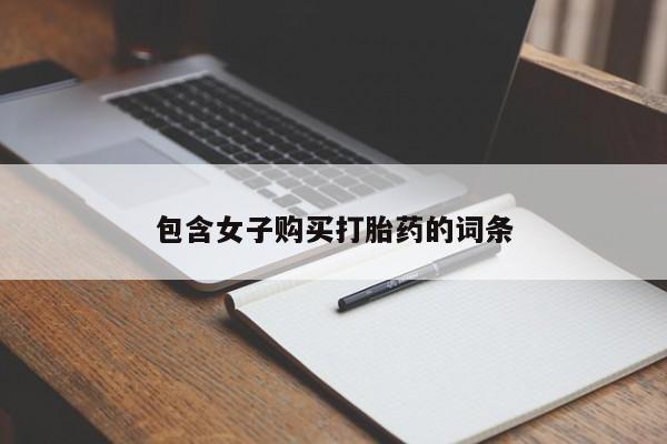 私人买打胎药被骗怎么办包含女子购买打胎药的词条
