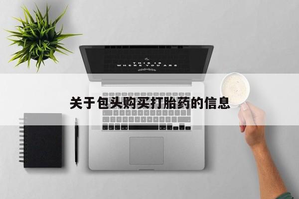 私人买打胎药被骗怎么办关于包头购买打胎药的信息