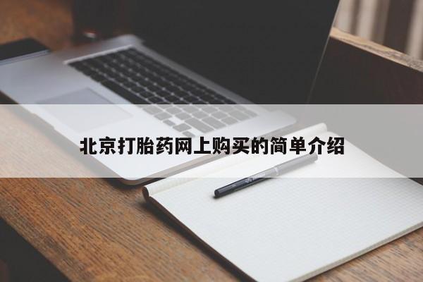 私人买打胎药被骗怎么办北京打胎药网上购买的简单介绍
