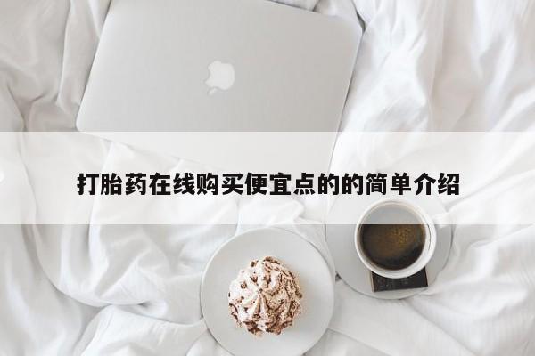 私人买打胎药被骗怎么办打胎药在线购买便宜点的的简单介绍