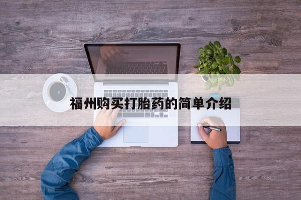 私人买打胎药被骗怎么办福州购买打胎药的简单介绍