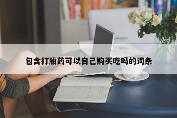 私人买打胎药被骗怎么办包含打胎药可以自己购买吃吗的词条