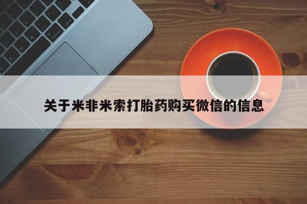 私人买打胎药被骗怎么办关于米非米索打胎药购买微信的信息