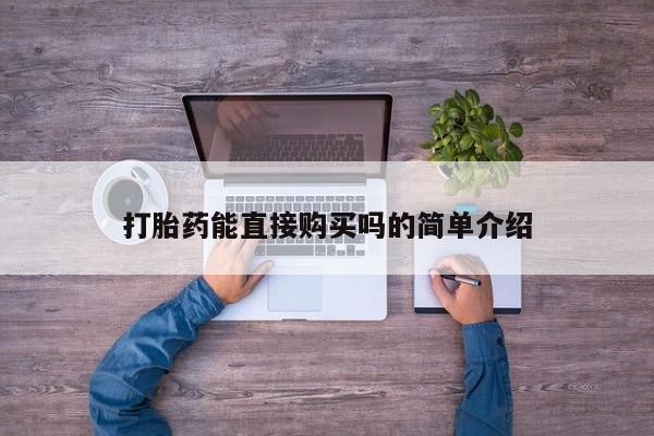 私人买打胎药被骗怎么办打胎药能直接购买吗的简单介绍