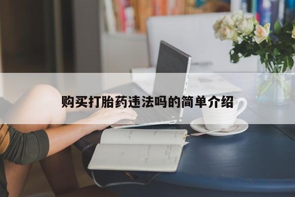 私人买打胎药被骗怎么办购买打胎药违法吗的简单介绍