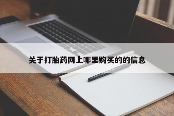 私人买打胎药被骗怎么办关于打胎药网上哪里购买的的信息