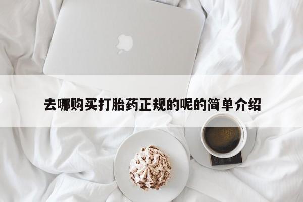 私人买打胎药被骗怎么办去哪购买打胎药正规的呢的简单介绍