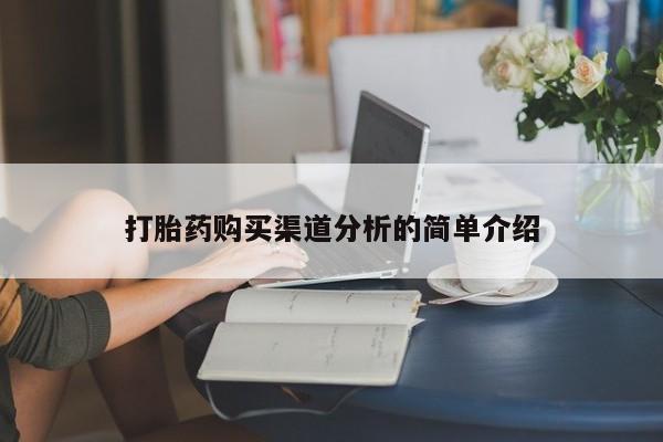 私人买打胎药被骗怎么办打胎药购买渠道分析的简单介绍