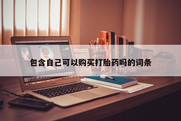 私人买打胎药被骗怎么办包含自己可以购买打胎药吗的词条
