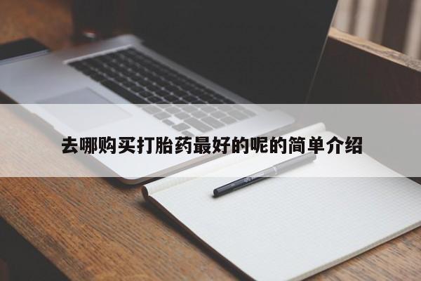 私人买打胎药被骗怎么办去哪购买打胎药最好的呢的简单介绍