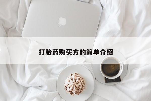 私人买打胎药被骗怎么办打胎药购买方的简单介绍