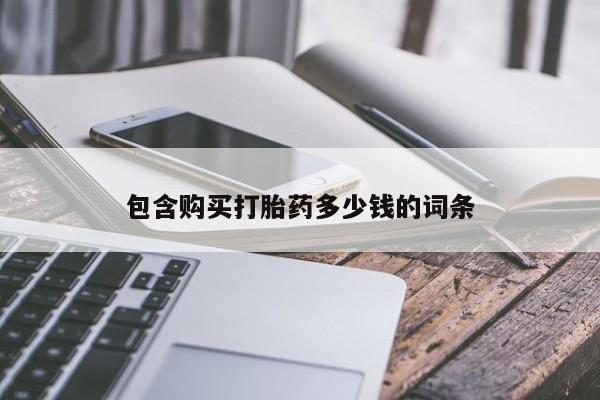 私人买打胎药被骗怎么办包含购买打胎药多少钱的词条