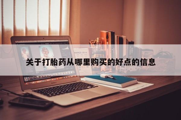 私人买打胎药被骗怎么办关于打胎药从哪里购买的好点的信息