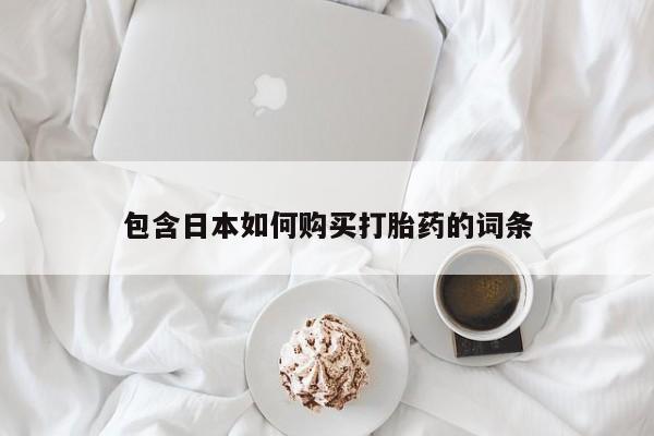 私人买打胎药被骗怎么办包含日本如何购买打胎药的词条