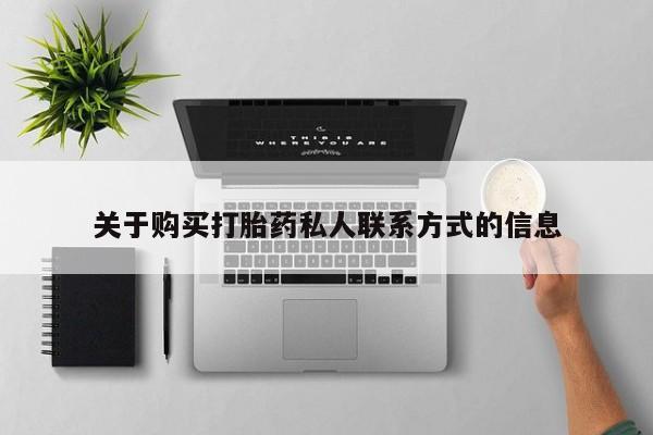私人买打胎药被骗怎么办关于购买打胎药私人联系方式的信息