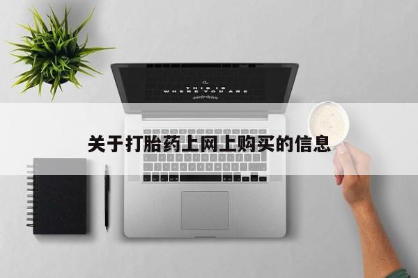 私人买打胎药被骗怎么办资讯 第78页