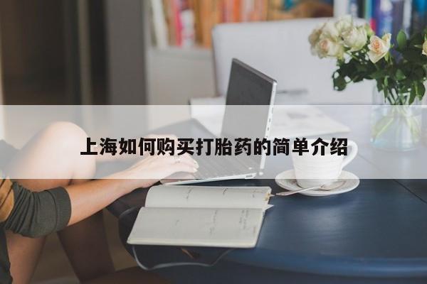 私人买打胎药被骗怎么办上海如何购买打胎药的简单介绍