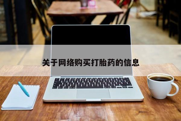 私人买打胎药被骗怎么办关于网络购买打胎药的信息