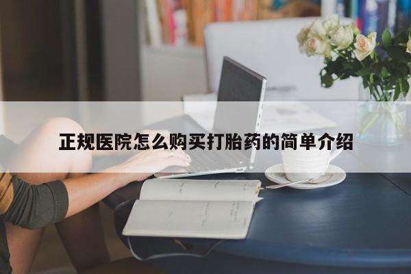 私人买打胎药被骗怎么办正规医院怎么购买打胎药的简单介绍