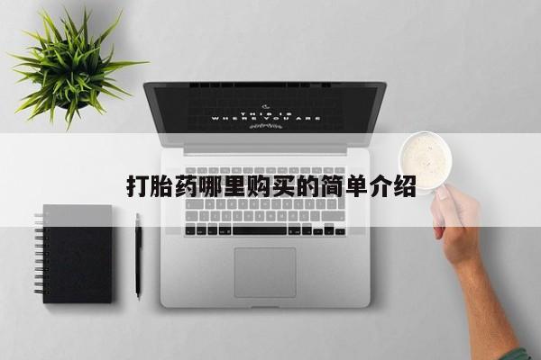 私人买打胎药被骗怎么办打胎药哪里购买的简单介绍