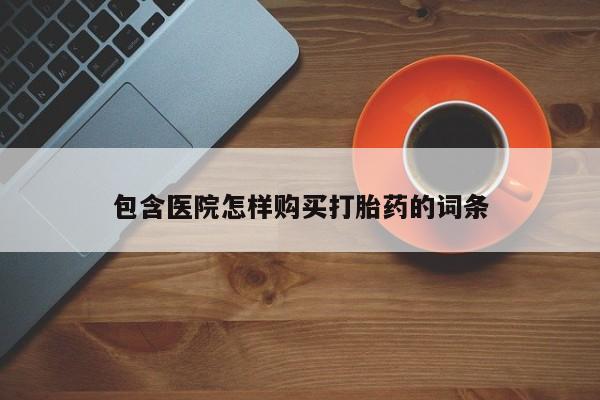 私人买打胎药被骗怎么办包含医院怎样购买打胎药的词条