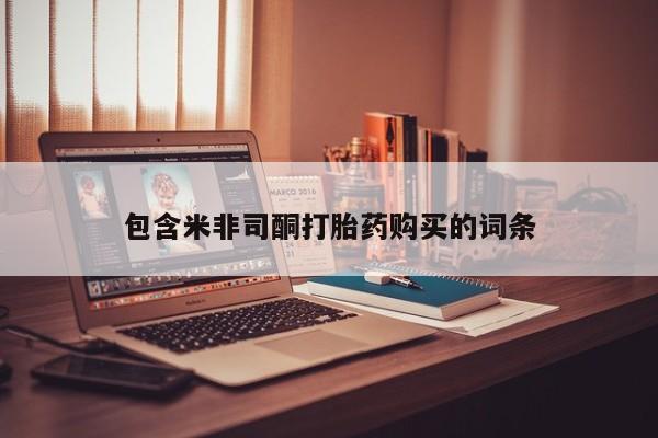 私人买打胎药被骗怎么办包含米非司酮打胎药购买的词条