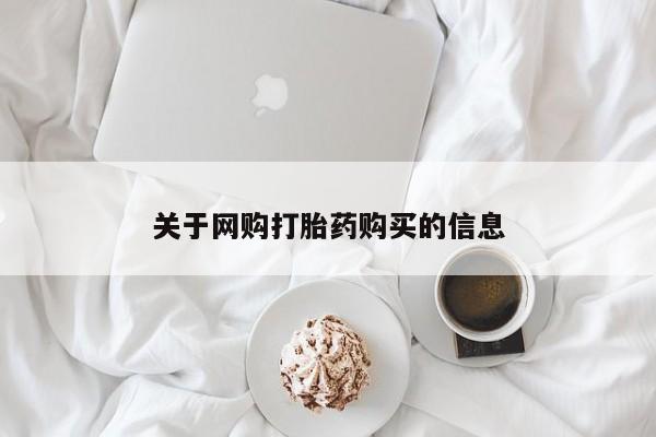私人买打胎药被骗怎么办关于网购打胎药购买的信息